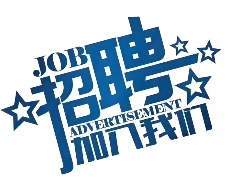2024年招聘